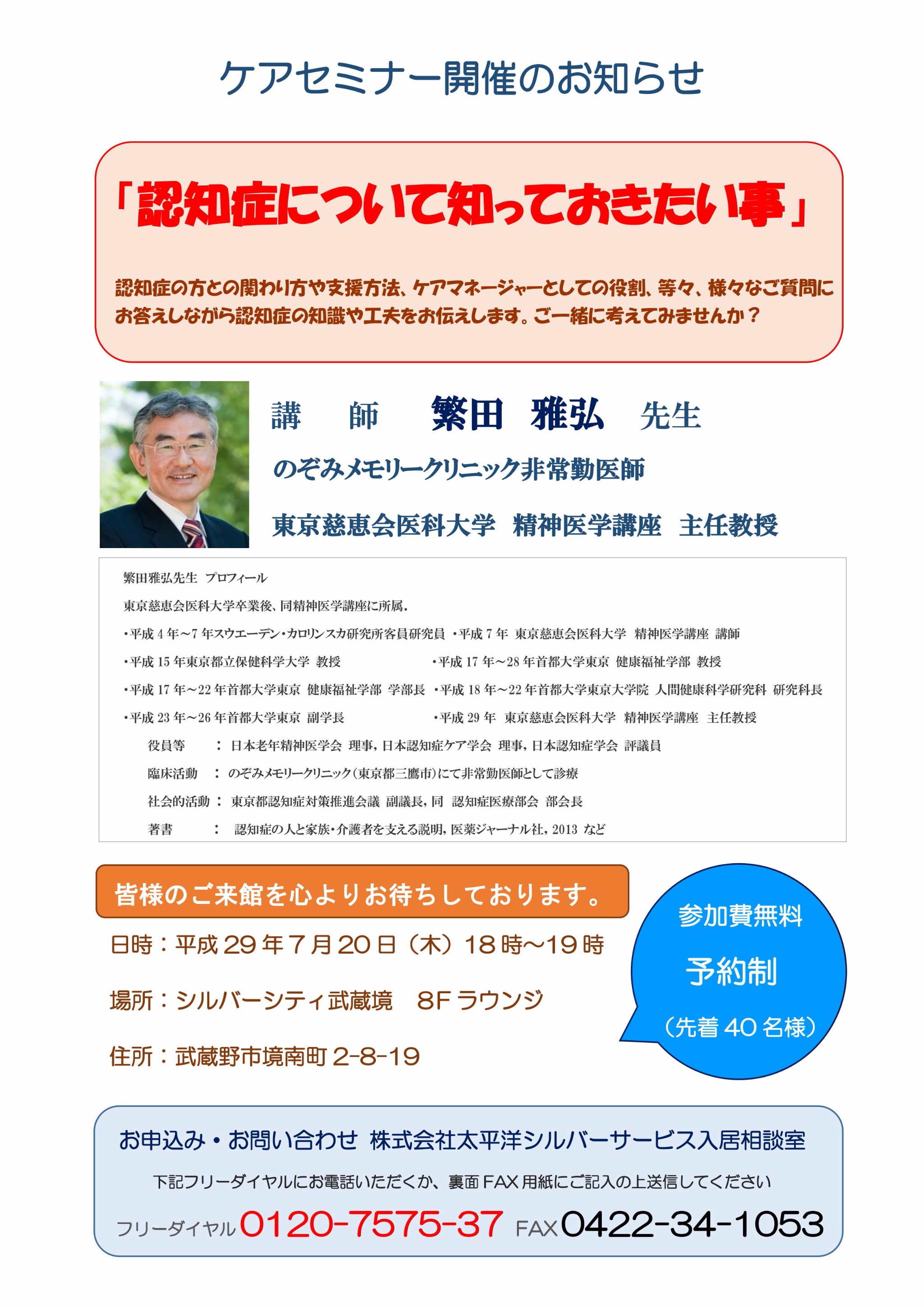 2017 7 20 木 ケアセミナー 認知症について知っておきたい事 武蔵境 介護付有料老人ホームのシルバーシティを東京都内に展開 お知らせ 老人ホーム太平洋シルバーサービス