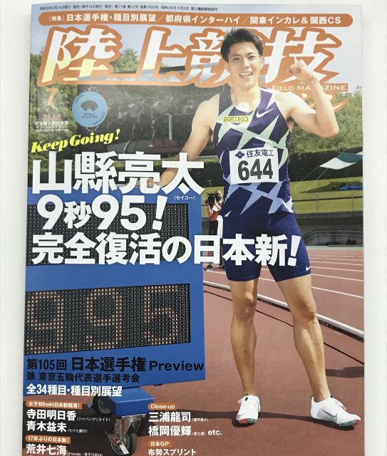 陸上部の活躍 陸上競技マガジン 7月号 トピックス 高等学校 明星学園 高等学校 明星学園