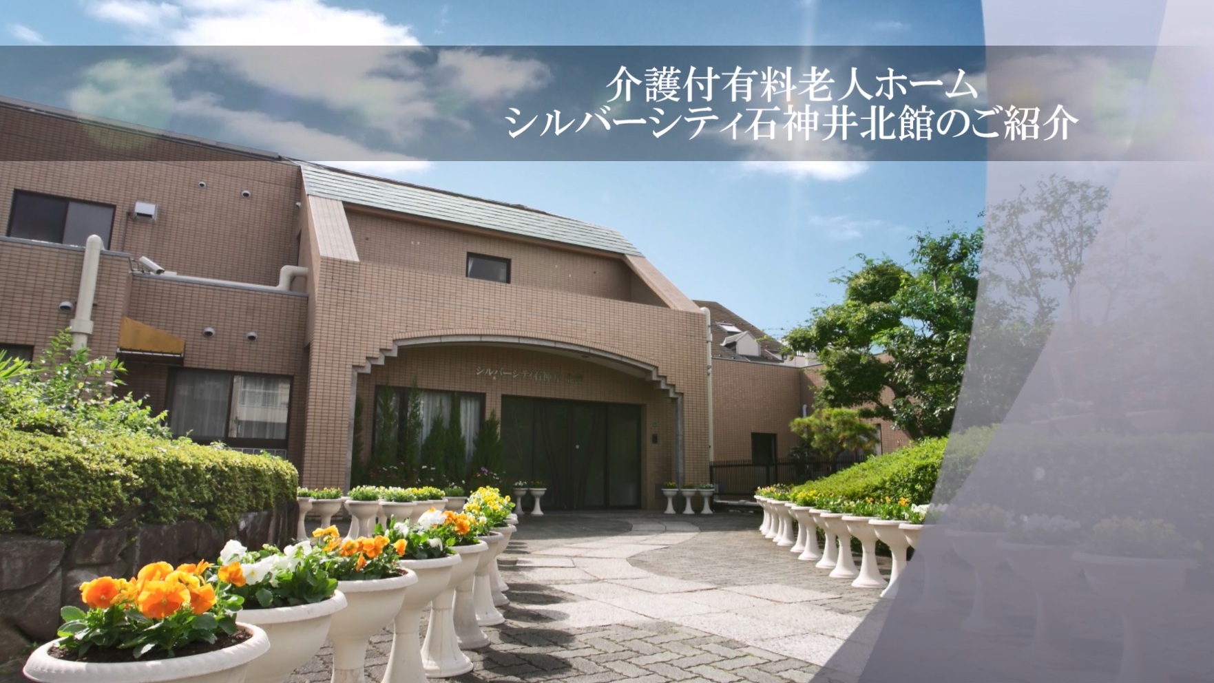 シルバーシティ石神井北館 ご紹介 Youtube