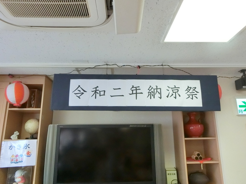 納涼祭 シルバーシティ哲学堂
