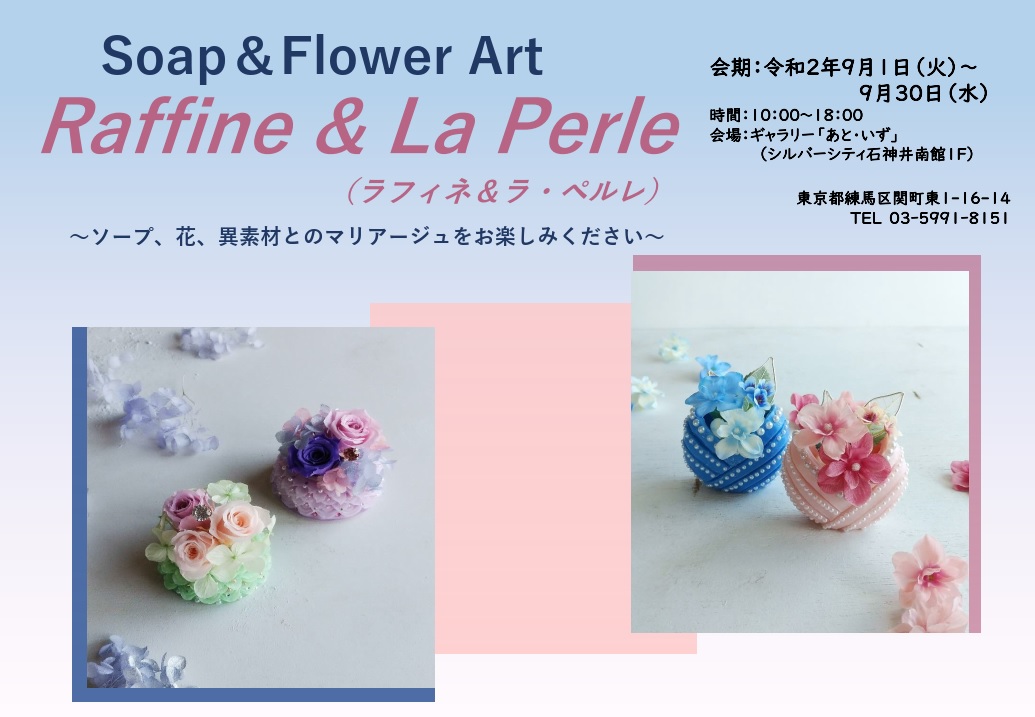 あと・いず ソープ&フラワーアート ラフィネ&ラ・ペルレ