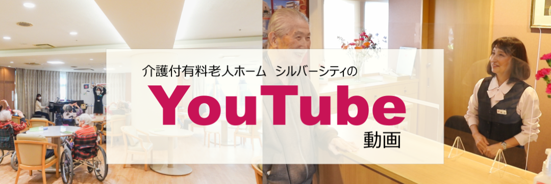 シルバーシティのyoutube動画のご案内