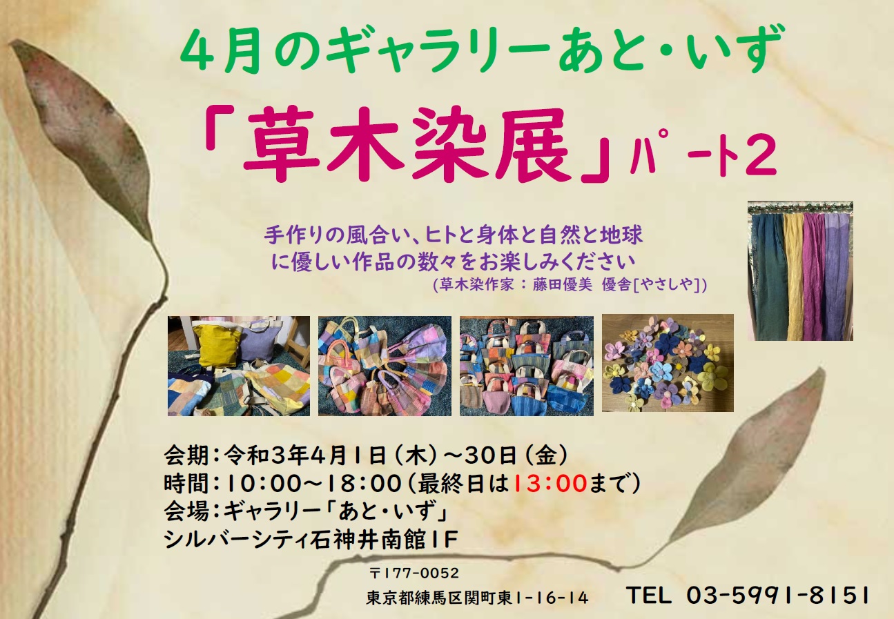 あと・いず 「草木染展 パート2」