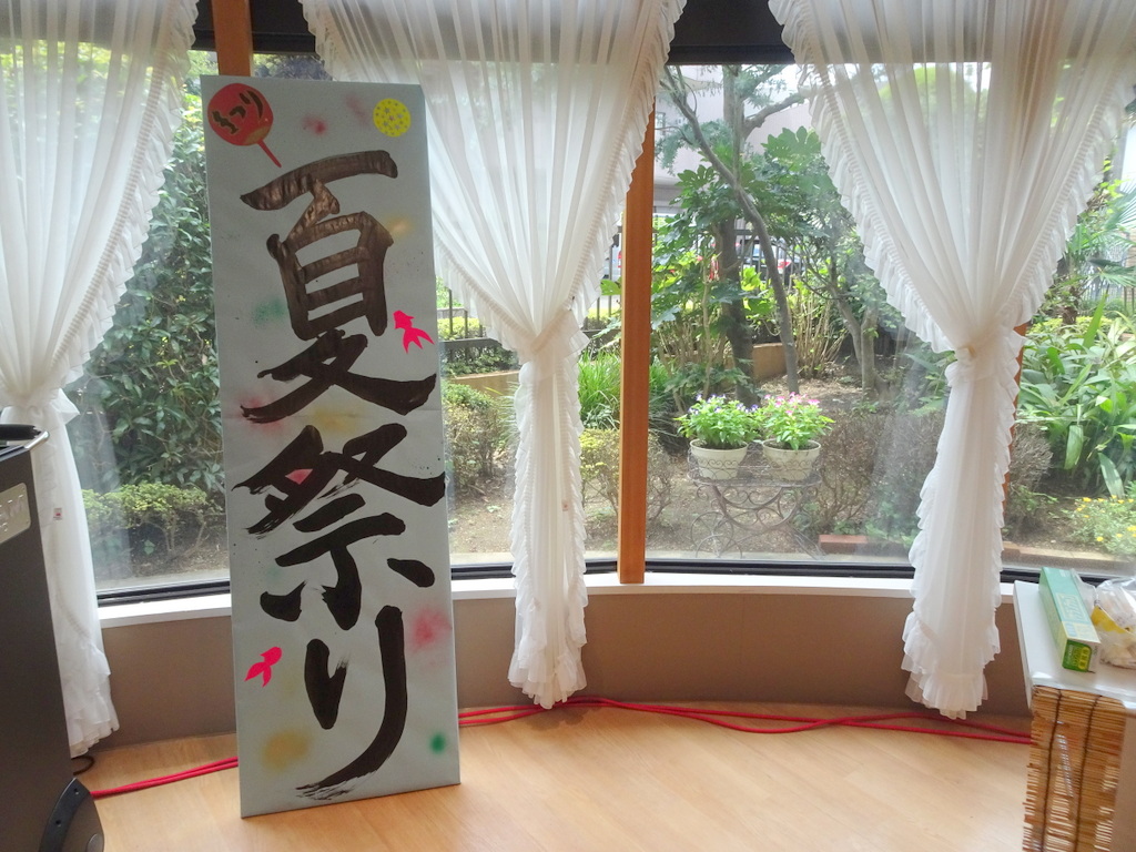 納涼祭 シルバーシティ石神井北館