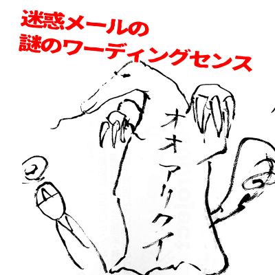 迷惑コピー